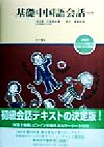 【中古】 基礎中国語会話／康玉華(著者),王徳珮(著者),輿水優(その他)