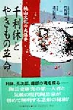 【中古】 千利休とやきもの革命 桃山文化の大爆発／竹内順一(著者),渡辺節夫(著者)