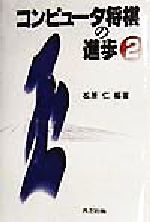 【中古】 コンピュータ将棋の進歩(2)／松原仁(著者)