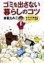 【中古】 ゴミを出さない暮らしのコツ キラクで身近なエコロジー入門／赤星たみこ(著者)