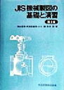 【中古】 JIS機械製図の基礎と演習／熊谷信男(著者),阿波屋義照(著者),小川徹(著者),坂本勇(著者)