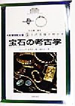 【中古】 古代を解き明かす(5) 宝石の考古学 大英博物館双書／ジャックオグデン(著者),園田直子(訳者),小山修三