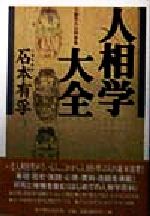 【中古】 人相学大全 人相学の百科事典／石本有孚(著者)