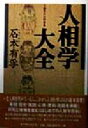 【中古】 人相学大全 人相学の百科事典／石本有孚(著者)