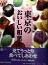 【中古】 東京のおいしい和菓子 コロナ・ブックス41/コロナブックス編集部(編者)