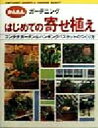 【中古】 はじめての寄せ植え コンテナガーデン&ハンギングバスケットのつくり方 かんたんガーデニング/新星出版社編集部(編者)