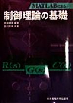 【中古】 MATLABによる制御理論の基礎/野波健蔵(著者),西村秀和(著者)