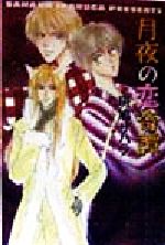 【中古】 月夜の恋奇譚 キャラ文庫／斑鳩サハラ(著者)