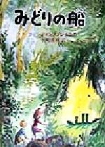 【中古】 みどりの船 あかねせかいの本／クェンティン・ブレイク(著者),千葉茂樹(訳者)