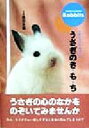 【中古】 うさぎのき・も・ち 大好きだから知りたい/森田米雄