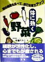 【中古】 体に効く野菜 畑の知恵を食べて、自己治癒力アップ/小池すみこ(著者)