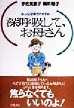 【中古】 深呼吸して、お母さん ゆっくり子育てのすすめ ／宇佐見宣子(著者),磯前睦子(著者) 【中古】afb