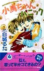 Ice Library - 【中古】 小鳥ちゃんパニック ビーボーイノベルズ／白城るた(著者)