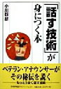 【中古】 「話す技術」が身につく本/小川幹彦(著者)