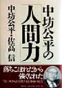 【中古】 中坊公平の「人間力」／中坊公平(著者),佐高信(著者)