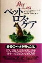 【中古】 ペットロス・ケア/ハーバート・A.ニーバーグ(著者),アーリンフィッシャー(著者),吉田千史(訳者),竹田とし恵(訳者)
