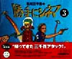 【中古】 石川三千花の勝手にシネマ(3) シネマ通信／石川三千花(著者)