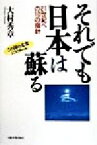 【中古】 それでも日本は蘇る 21世紀への10の指針／大村秀章(著者)