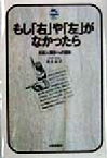 【中古】 もし「右」や「左」がなかったら 言語人類学への招待 ドルフィン・ブックス／井上京子(著者)
