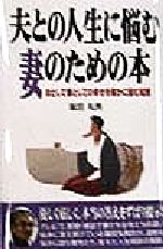 【中古】 夫との人生に悩む妻のための本 女として妻としての幸せを確かに掴む知恵／塩田丸男(著者)