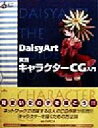 【中古】 DaisyArt　実践キャラクターCG入門 HyperBook　for　Personal　Computer／PIRICA