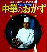 【中古】 ヘルシーな中華のおかず 身近な材料でカンタンに作れる／周富輝(著者)