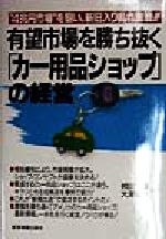Commerce - 【中古】 有望市場を勝ち抜く「カー用品ショップ」の経営 “4兆円市場”を狙い、新旧入り乱れ激戦！！／柳田譲(著者),大沢俊治(著者)