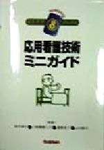 【中古】 応用看護技術ミニガイド ／鈴木淳子(その他),小板橋喜久代(その他),倉島幸子(その他),山内敦子(その他) 【中古】afb