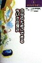 【中古】 自分のためにできるちい