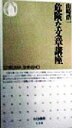 【中古】 危険な文章講座 ちくま新書/山崎浩一(著者)
