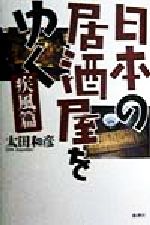 【中古】 日本の居酒屋をゆく　疾風篇(疾風篇)／太田和彦(著者)