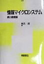 【中古】 情報マイクロシステム 微小振動論/板生清(著者)