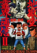 【中古】 地獄堂霊界通信II(Vol.1) 魔弾の射手 ミステリー&ホラー文学館7/香月日輪(著者),前嶋昭人