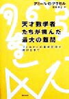 【中古】 天才数学者たちが挑んだ最大の難問 フェルマーの最終定理が解けるまで／アミール・D．アクゼル(著者),吉永良正(訳者)