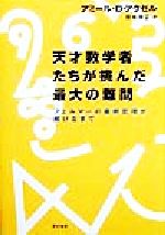 【中古】 天才数学者たちが挑んだ最大の難問 フェルマーの最終定理が解けるまで/アミール・D.アクゼル(著者),吉永良正(訳者)
