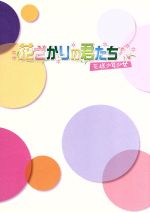 【中古】 花ざかりの君たちへ～花様少年少女～DVD－BOXI／エラ・チェン［陳嘉樺］,ウーズン［呉尊］,ジロー［汪東城］,中条比紗也（原作）