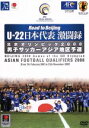 【中古】 U−22 日本代表激闘録 北京オリンピック2008 男子サッカーアジア地区予選/(サッカー)