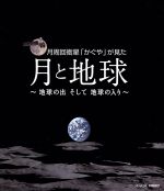 【中古】 NHK　DVD　月周回衛星「かぐや」が見た月と地球～地球の出そして地球の入～（Blu－ray　Disc）／（趣味／教養）