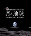 【中古】 NHK DVD 月周回衛星「かぐや」が見た月と地球〜地球の出そして地球の入〜(Blu−ray Disc)/(趣味/教養)