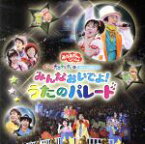 【中古】 NHKおかあさんといっしょ　スペシャルステージ　ぐ～チョコランタンとゆかいな仲間たち　みんなおいでよ！うたのパレード／（キッズ）,ひなたおさむ,かまだみき,恵畑ゆう,今井ゆうぞう,はいだしょうこ,小林よしひさ,いとうまゆ