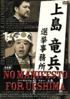 【中古】 ノーマニフェスト　for　UESHIMA／上島竜兵,ノッチ,安田和博,有吉弘行