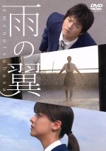 【中古】 雨の翼/藤井美菜,石田卓也,眞島秀和,熊澤尚人(監督),KUMAMI(音楽)