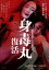 【中古】 身毒丸 復活/藤原竜也×白石加代子,寺山修司(作),岸田理生(作),蜷川幸雄(演出) 2,299円