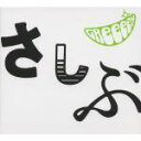 【中古】 あっ、ども。おひさしぶりです。（初回限定盤）（DVD付）／GReeeeN