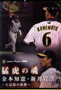 【中古】 猛虎の魂 金本知憲&新井貴浩〜栄光への軌跡〜/金本知憲・新井貴浩