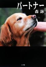 【中古】 パートナー／森詠【著】