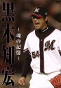 【中古】 黒木知宏〜魂の軌跡〜/(スポーツ),黒木知宏