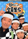 【中古】 番組誕生40周年記念盤 8時だョ!全員集合2008 DVD−BOX(豪華版)/ザ・ドリフターズ