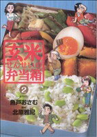 【中古】 玄米せんせいの弁当箱(2) ビッグC／魚戸おさむ(著者)