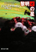 【中古】 黎明の星(上) 創元SF文庫／ジェイムズ・P．ホーガン【著】，内田昌之【訳】